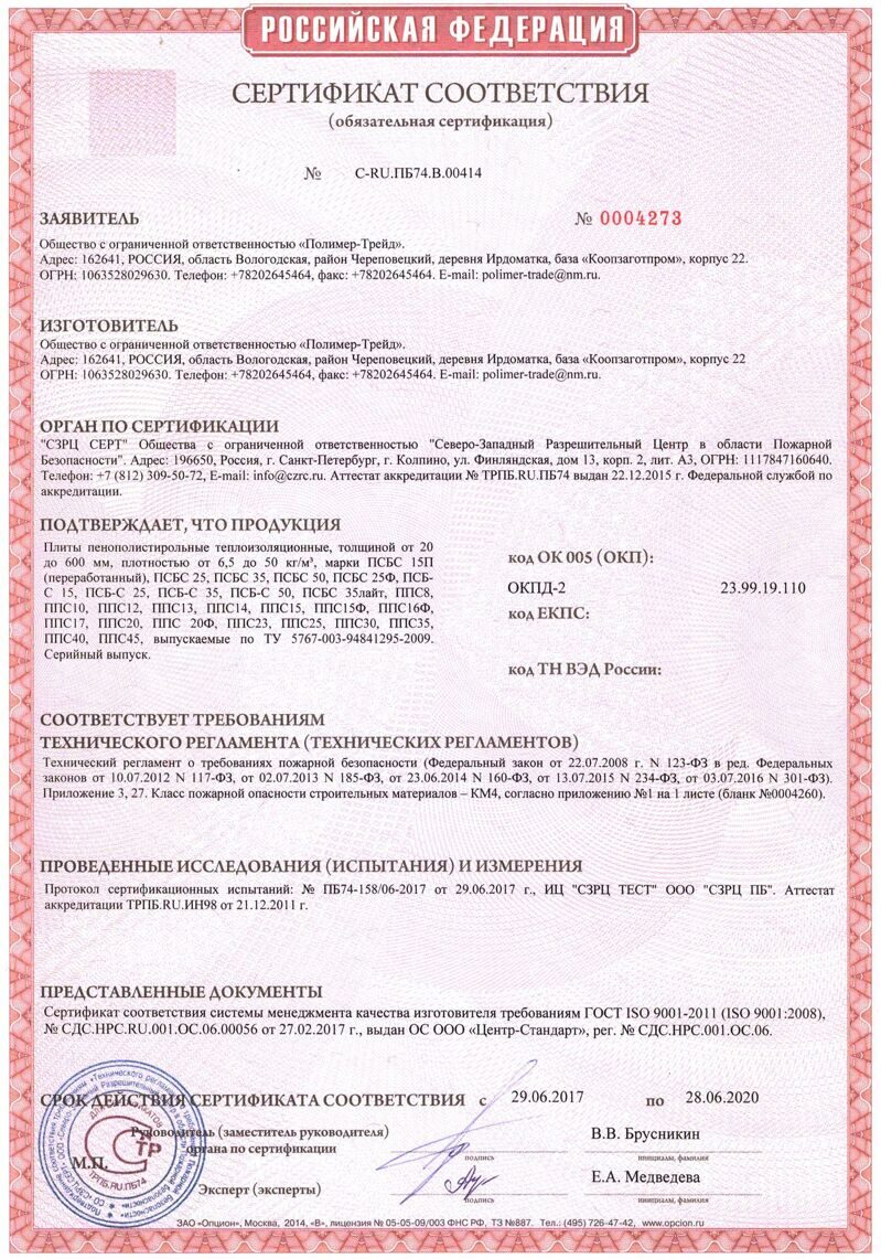 Пенопласт ПСБ-С-35 сертификат пожарной безопасности